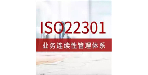 ISO22301:2012业务连续性管理体系认证