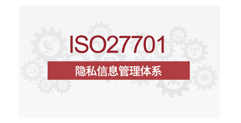 ISO/IEC 27701:2019隐私信息管理体系认证