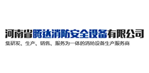 河南省腾达消防安全设备有限公司